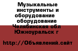 Музыкальные инструменты и оборудование DJ оборудование. Челябинская обл.,Южноуральск г.